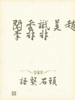 闻香识美赵天明李非非