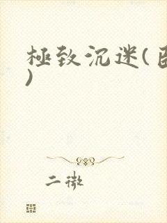 极致沉迷(臣年)