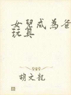 女儿成为爸爸的玩具