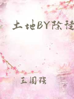 土地BY除徒