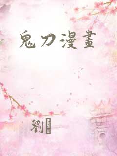 鬼刀漫画
