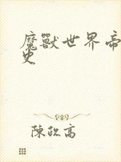 魔兽世界帝国秘史