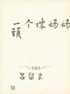 一个坏妈妈中字头