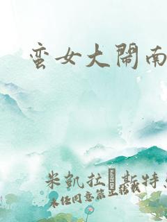 蛮女大闹南清国