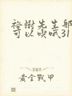 裕树先生那个不可以吃哦31话