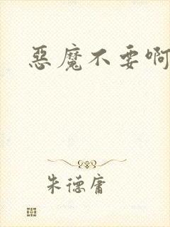 恶魔不要啊