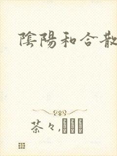 阴阳和合散猛烈