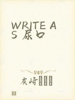 WRITE AS 尿口