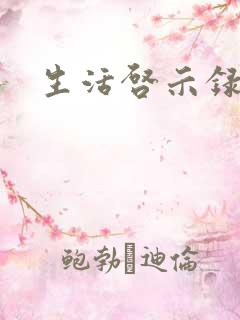 生活启示录结局