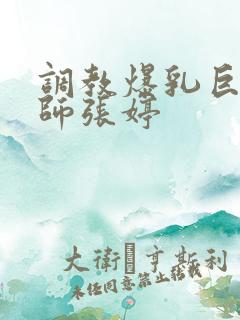 调教爆乳巨臀老师张婷