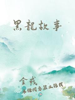 黑龙故事