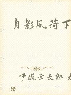 月影风荷下载