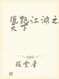 猎艳江湖之征服天下