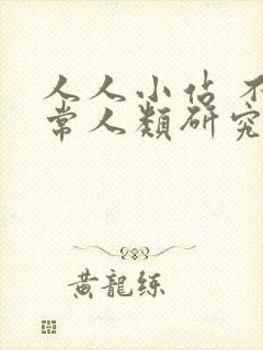 人人小站 不正常人类研究中心