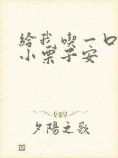 给我吃一口BY小栗子安