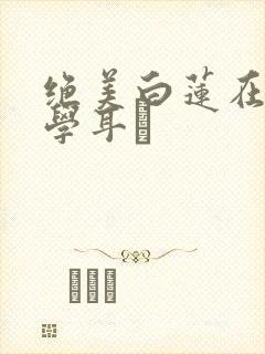 绝美白莲在线教学耳冘