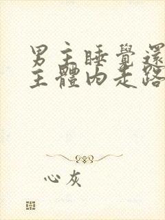 男主睡觉还在女主体内走路