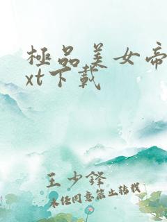 极品美女帝国txt下载