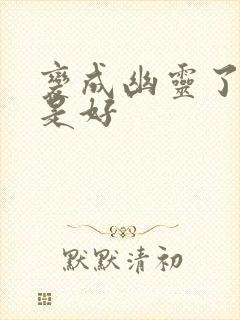 变成幽灵了如何是好