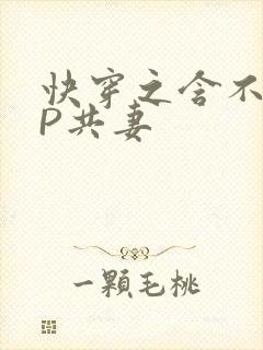 快穿之含不住NP共妻