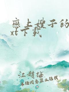 恋上嫂子的床txt下载