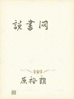 说书网