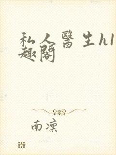 私人医生h1笔趣阁