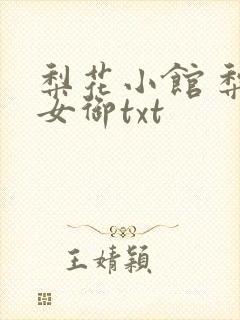 梨花小馆 梨花女御txt