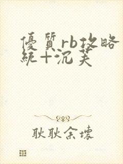 优质rb攻略系统+沉芙