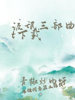 流氓三部曲txt下载