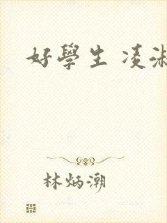 好学生 凌淑芬