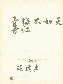 青梅不如天降 晋江