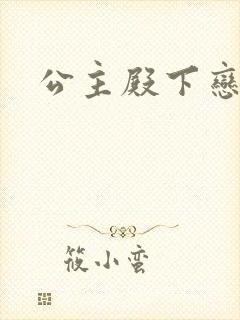 公主殿下恋爱吧