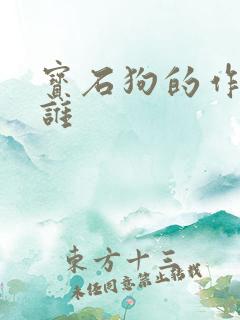 宝石狗的作者是谁