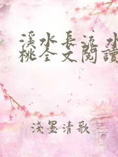 溪水长流 水蜜桃全文阅读