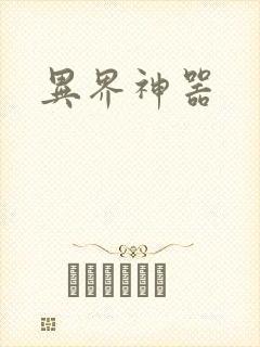 异界神器