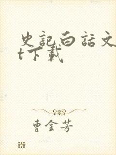 史记白话文txt下载