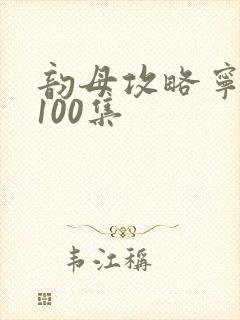 韵母攻略宁秋婉100集