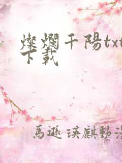 灿烂千阳txt下载