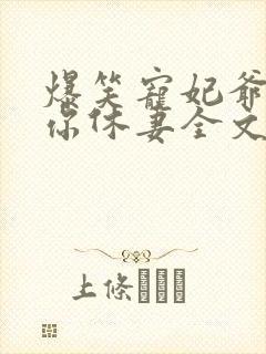 爆笑宠妃爷我等你休妻全文免费阅读