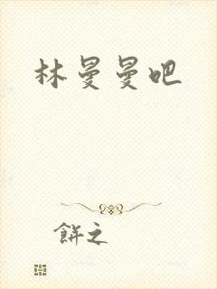 林曼曼吧