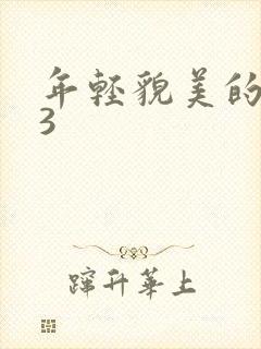 年轻貌美的后妈3