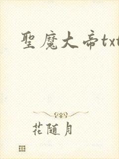 圣魔大帝txt