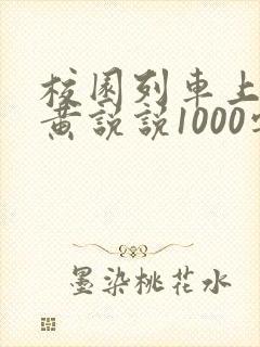 校园列车上的小黄说说1000字