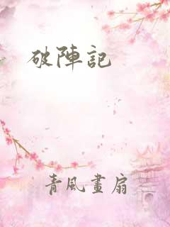 破阵记