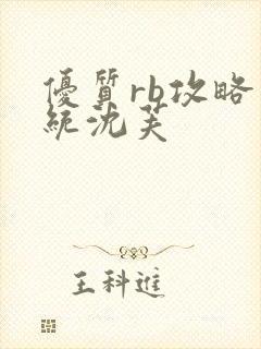 优质rb攻略系统沈芙