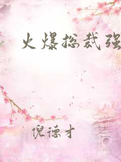 火爆总裁强制爱