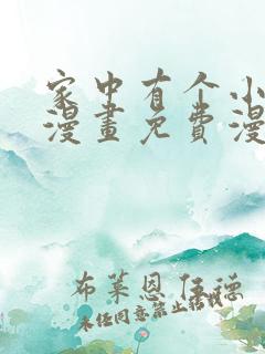 家中有个小姑子漫画免费漫画