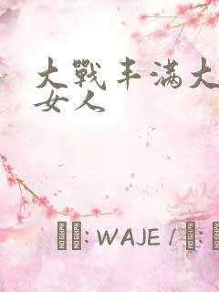 大战丰满大屁股女人