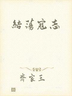 结荡寇志